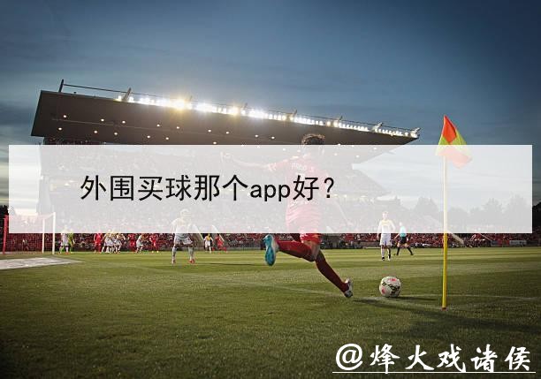 世界杯外围入口的注册和选择诀窍